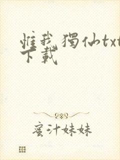 惟我独仙txt下载