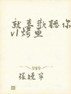 就喜欢听你叫1v1烤鱼