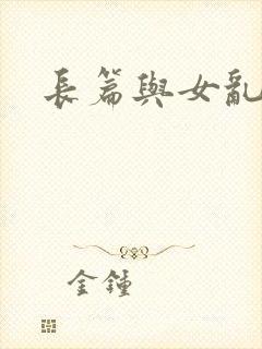 长篇与女乱小说