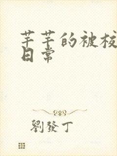 芊芊的被校长脔日常封面