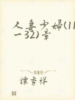 人妻少妇(11一32)章封面