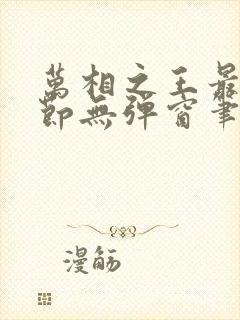 万相之王最新章节无弹窗笔趣阁封面