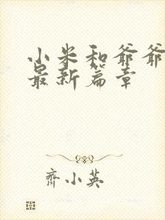 小米和爷爷系列最新篇章