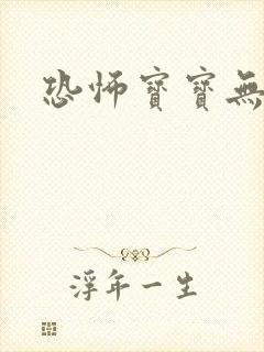 恐怖宝宝无良妈