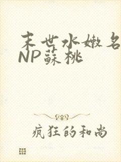 末世水嫩名器HNP苏桃