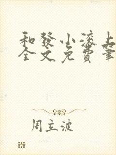 和发小滚上lc全文免费笔趣阁