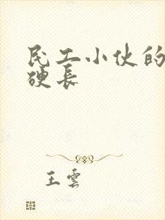 民工小伙的粗大硬长