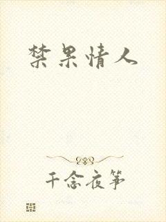 禁果情人
