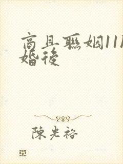 商且联姻11h婚后