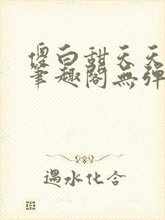 傻白甜天天挨 笔趣阁无弹窗封面