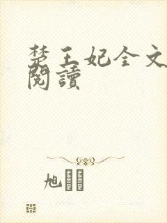 楚王妃全文免费阅读