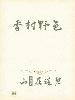 香村野色