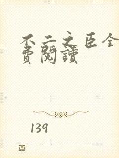 不二之臣全文免费阅读