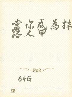 当你成为抹布文路人甲