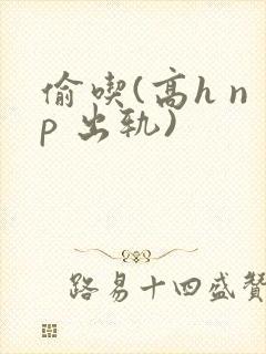 偷吃(高h np 出轨)