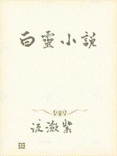 白灵小说