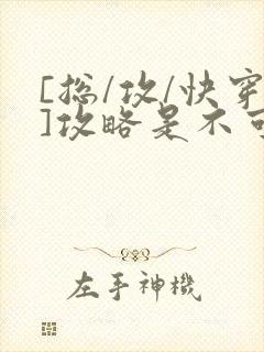 [总/攻/快穿]攻略是不可能攻略的