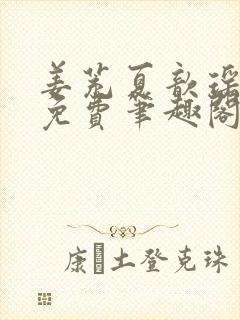 姜茺夏歆瑶全文免费笔趣阁