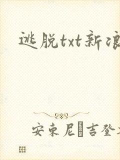 逃脱txt新浪