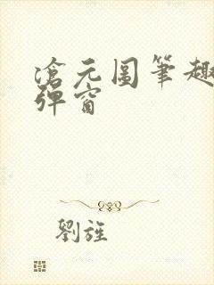 沧元图笔趣阁无弹窗