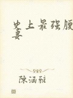 史上最强腹黑夫妻