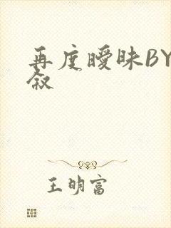 再度暧昧BY今叙