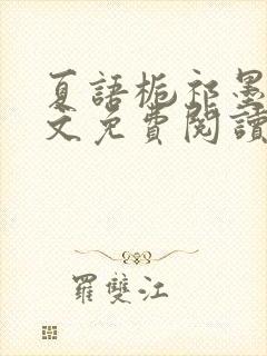 夏语栀祁墨寒全文免费阅读笔趣阁