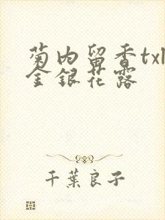 菊内留香txl金银花露封面