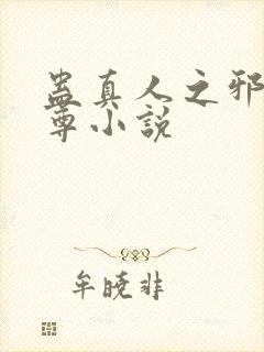 蛊真人之邪魔淫尊小说