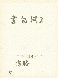 书包网2