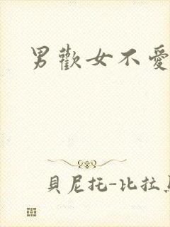 男欢女不爱封面