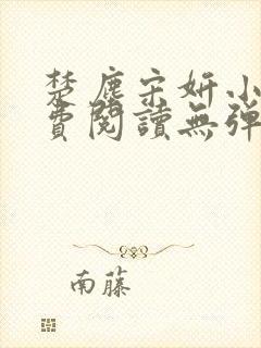 楚尘宋妍小说免费阅读无弹窗封面