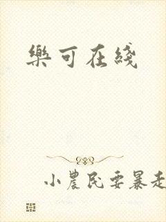 乐可在线