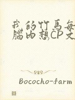 我的竹马每天在脑内想CP文