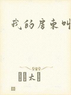 我的房东叫别扭