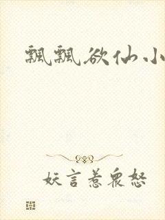 飘飘欲仙小说封面