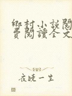 乡村小说阅读免费阅读全文