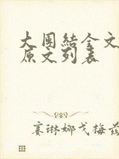 大团结全文阅读原文列表