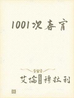 1001次春宵