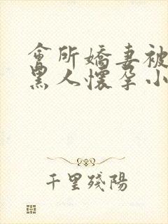 会所娇妻被多个黑人怀孕小说