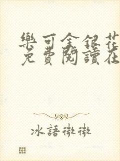 乐可金银花全文免费阅读在