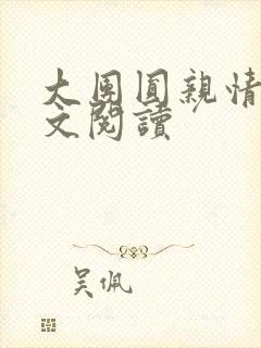 大团圆亲情会全文阅读