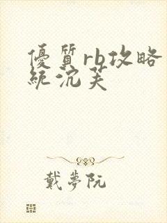 优质rb攻略系统沉芙