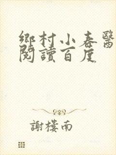 乡村小春医免费阅读百度