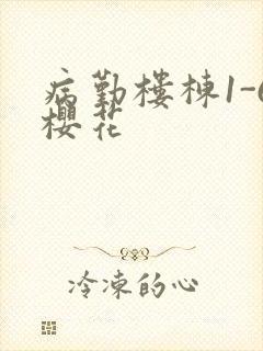 病勤楼栋1-6樱花