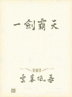 一剑霸天封面