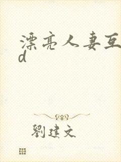 漂亮人妻互换hd