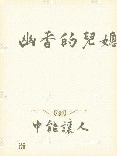 幽香的儿媳封面