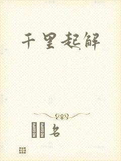 千里起解