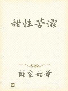 甜性苦涩封面